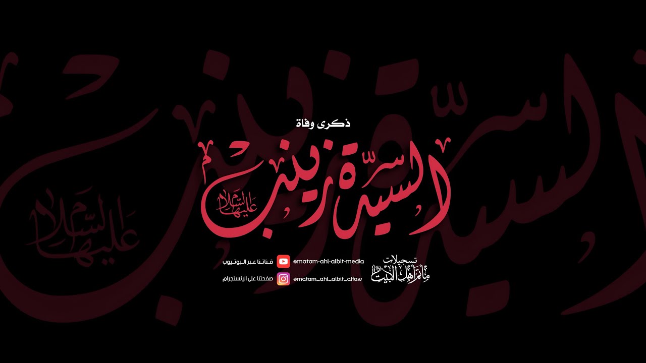 ذكرى وفاة السيدة زينب بنت الإمام علي بن أبي طالب عليه السلام ليلة 15رجب 1447هـ...