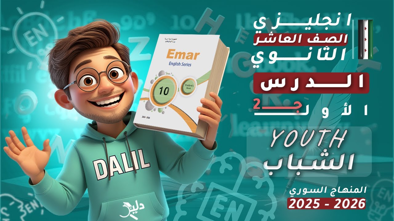 اللغة الإنجليزية الصف العاشر الثانوي | Youth 🧑‍ الدرس1️⃣ الجزء2️⃣ كتاب الطالب | المنهاج السوري