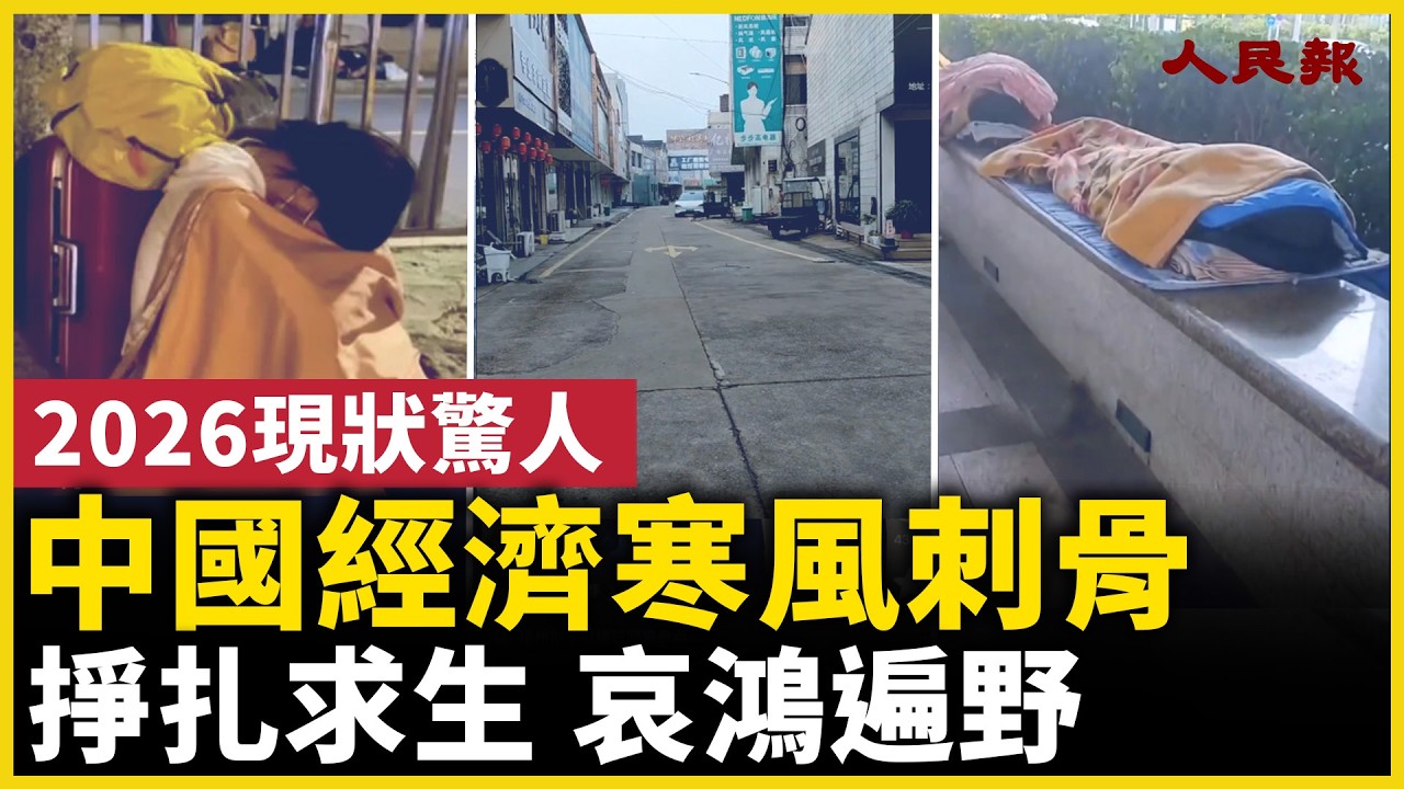 中國經濟現狀驚人，各行各業全面蕭條，民眾掙扎求生｜ #人民報