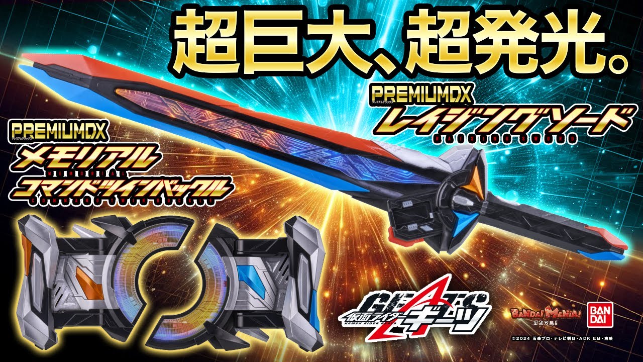 【仮面ライダーギーツ】巨大なレイジングソード!メモリアルなコマンドバックル!PREMIUM DXとして超パワーアップした2つを最速レビュー!【バンマニ】【バンダイ公式】