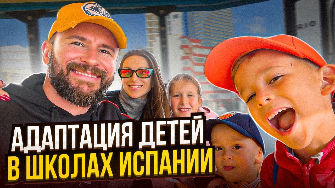 Делюсь нашим опытом адаптации деток в школах и садиках Испании