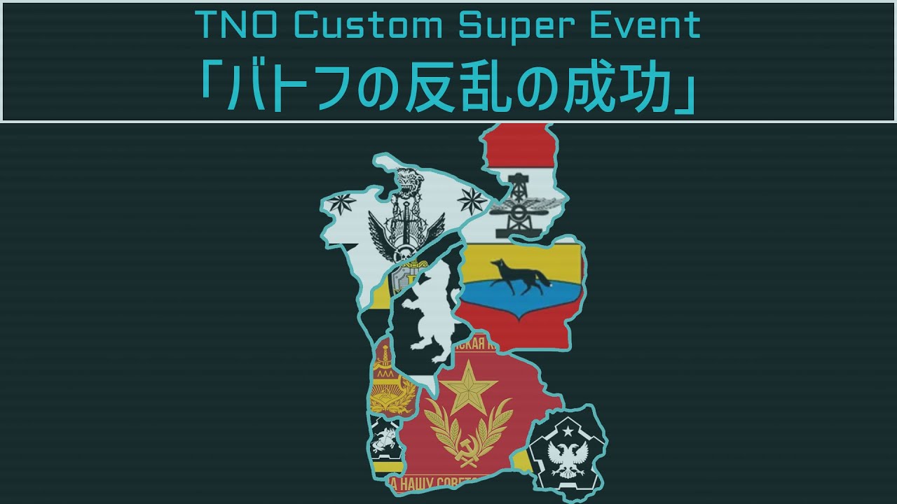 [Hoi4] TNO風スーパーイベント集「バトフの反乱の成功(ポストヤゾフ)」
