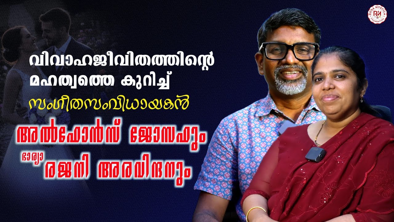 വിവാഹജീവിതത്തിന്റെ മഹത്വത്തെപറ്റി സംഗീതസംവിധായകൻ അൽഫോൻസ് ജോസഫും ഭാര്യാ രജനി അരവിന്ദനും