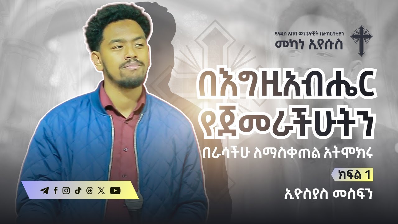 በእግዚአብሔር የጀመራችሁትን ... : (Part 1) | ኢዮስያስ መስፍን | Eyosiyas Mesfin | #AAECMY 2024