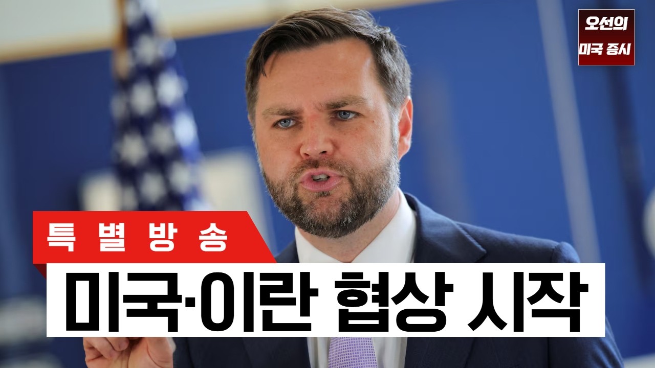 [특별 방송]  미국-이란 협상 결과 대기중....  ｜ -  오선의 미국 증시 라이브