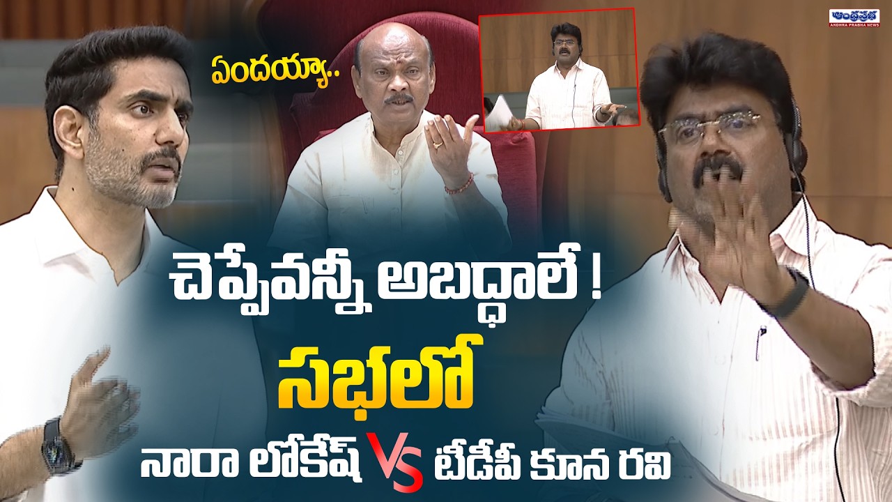 TDP MLA Kuna Ravi Kumar Shocking Words In AP Assembly | Nara Lokesh | Atchannaidu | Andhra Prabha