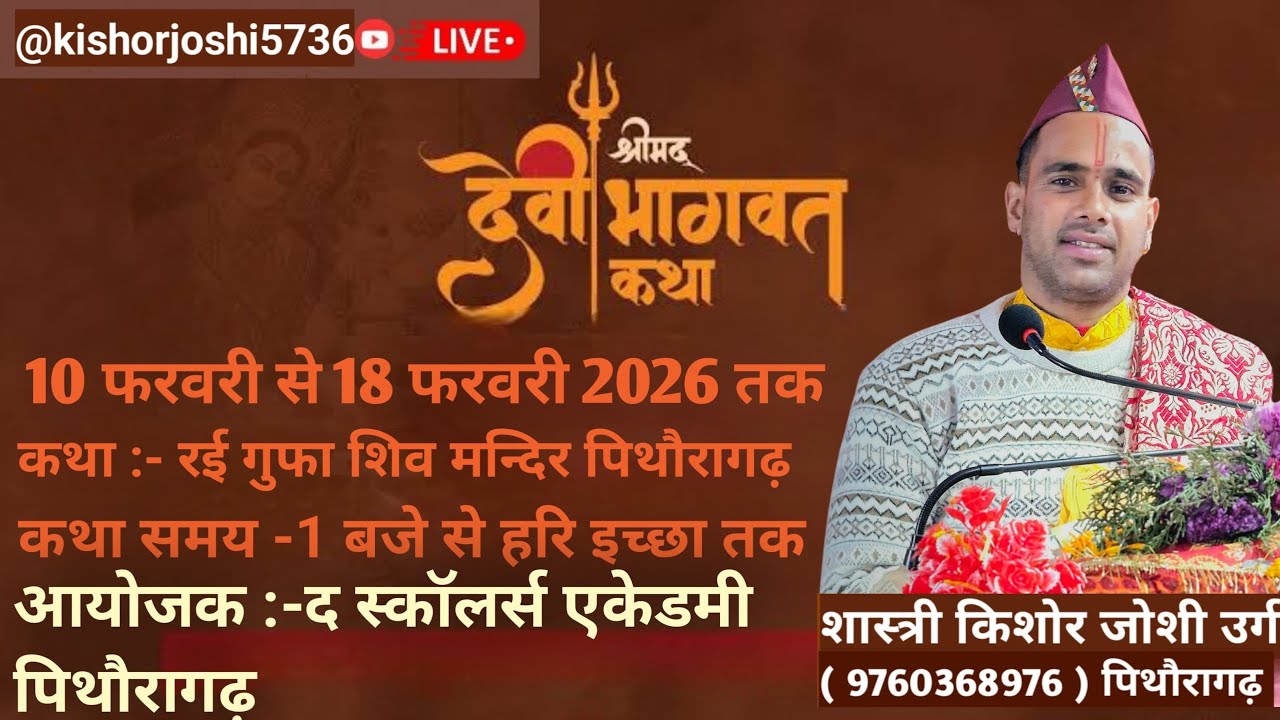 पंचम दिवस श्रीमद् देवी भागवत महापुराण कथा रई गुफा मंदिर पिथौरागढ़ 💐🙏