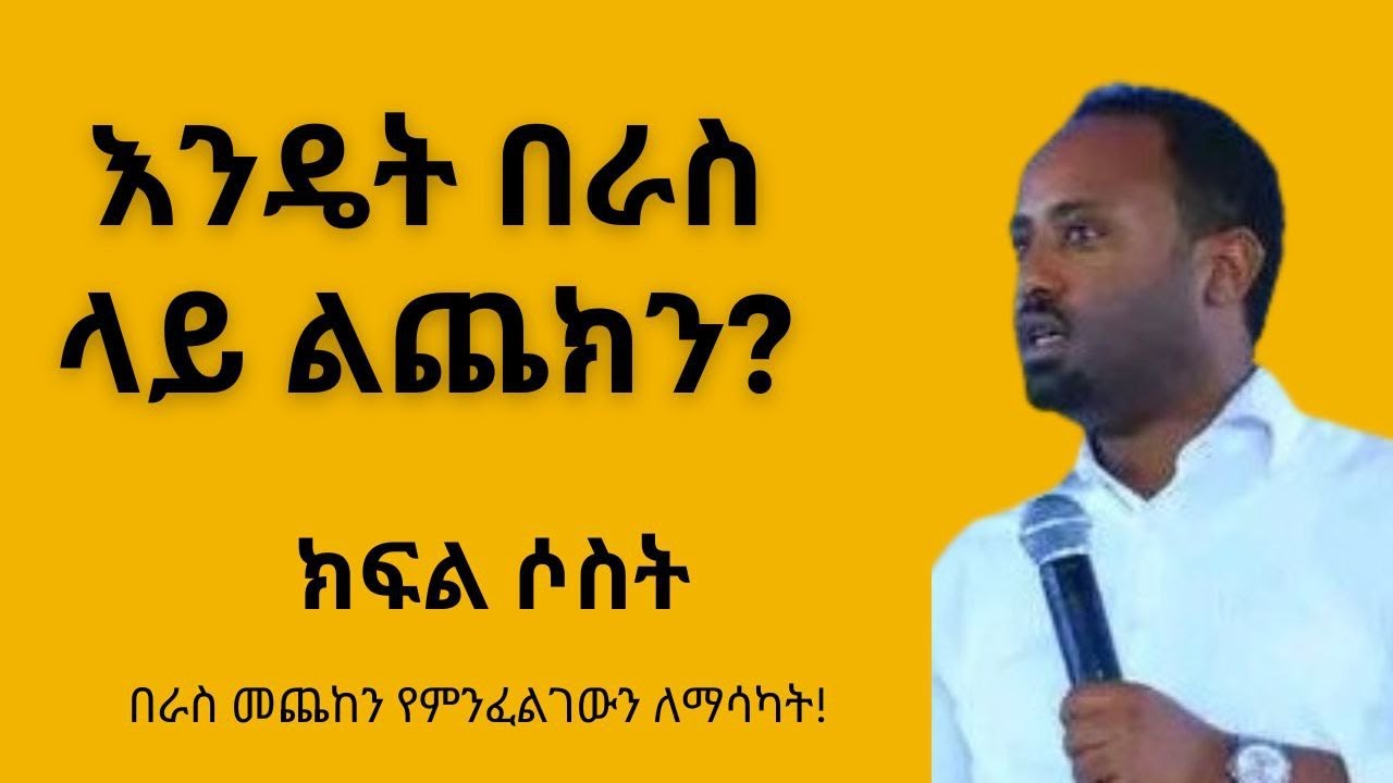 እንዴት በራስ ላይ ልጨክን? part 3 cliff education የከፍታ ትምህርት