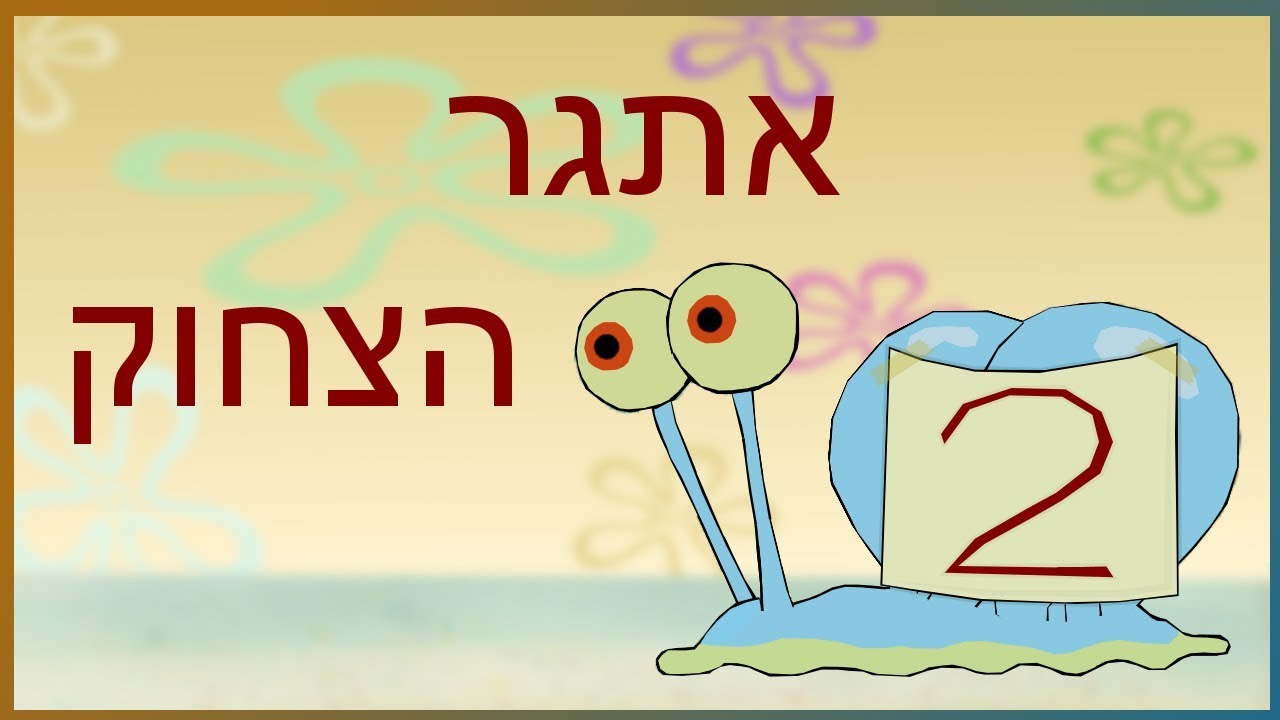 אתגר הצחוק 2