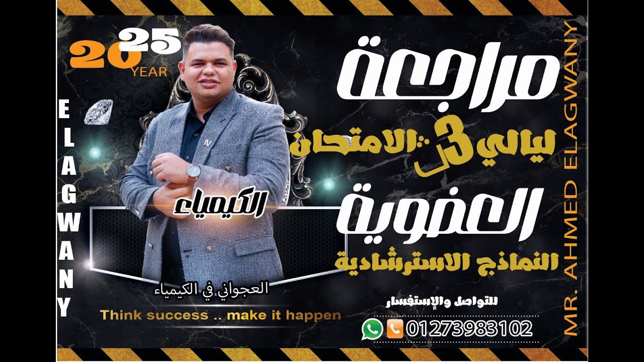 ليالي امتحان 3ث كيمياء//العضوية//النماذج الاسترشادية واسئلة الثانوية العامة/العجواني في الكيمياء