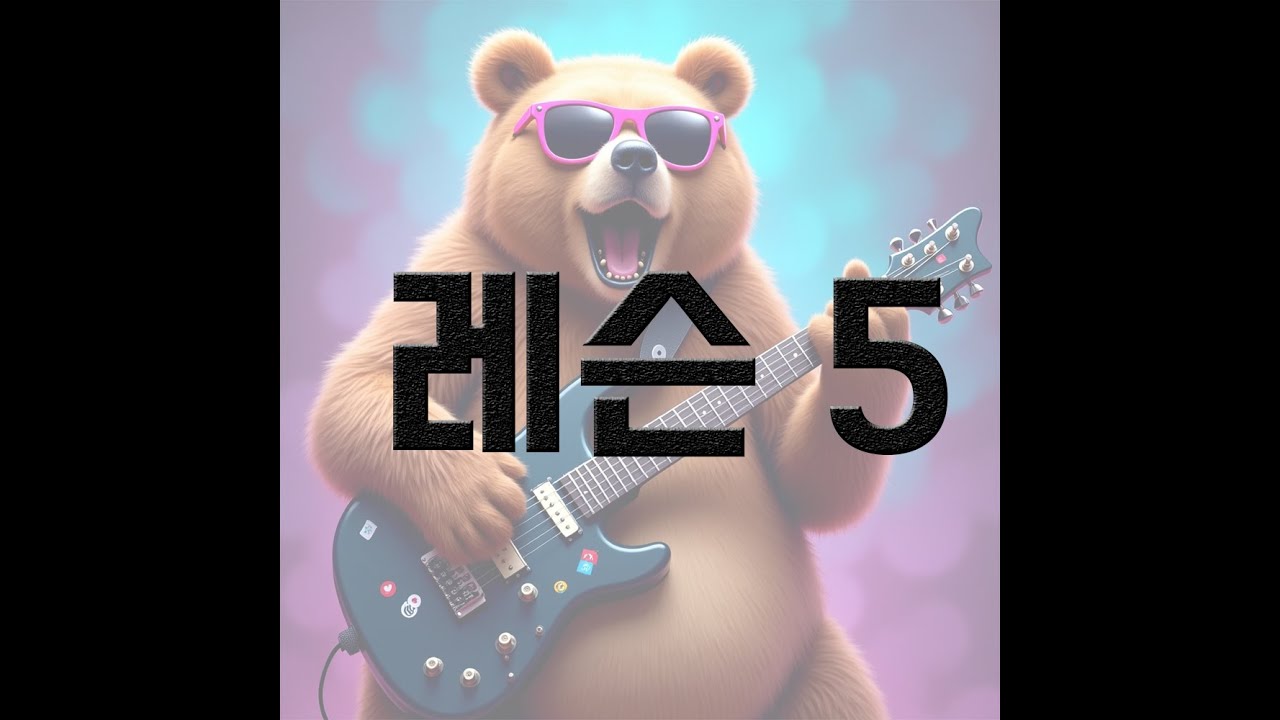 일렉기타 5(파워코드 1)