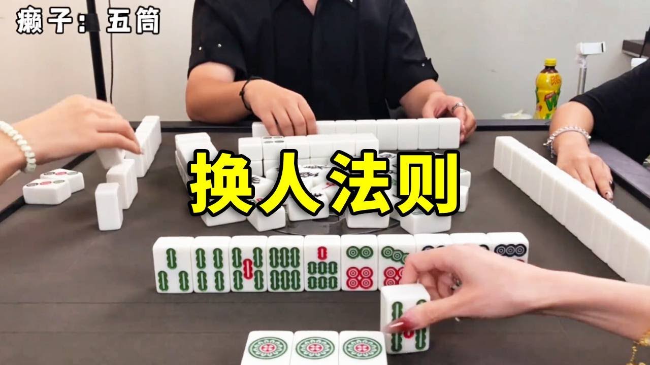 在水中央努力往上爬，每家16分#麻将 #games #互动 #搞笑 #娱乐 #打牌 #熱門