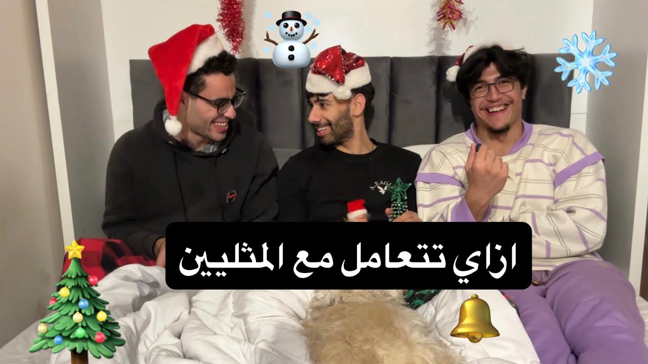 ازاي تتعامل مع المثليين