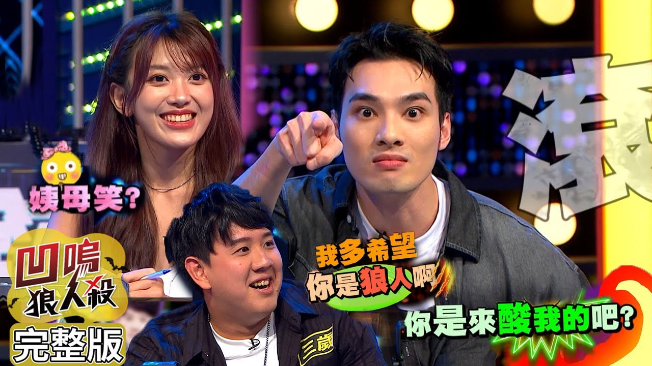 【娛樂百分百】2024.07.25《凹嗚狼人殺》黃偉晉、賴晏駒│艾莉兒、劉雨婷、荳荳、紀卜心、楊士弘、寶賤、冠宇、三歲