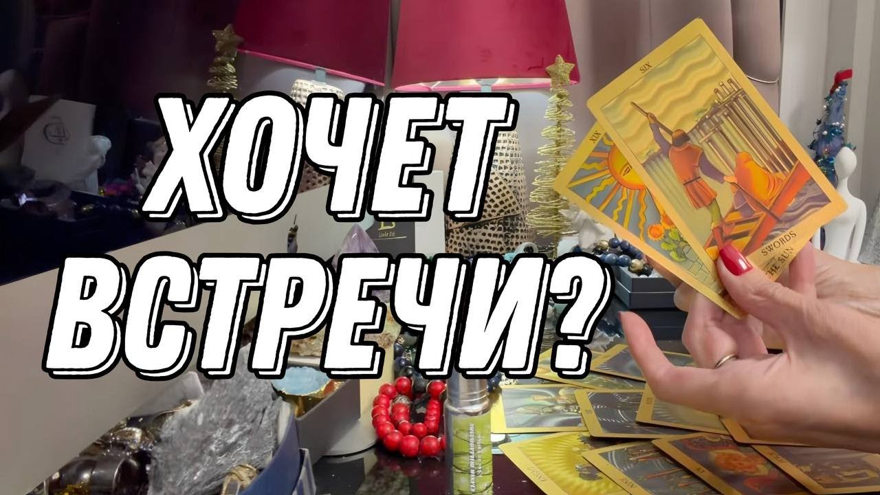 💥 Хочет ли он ВАС ВИДЕТЬ? 🔮 Таро расклад