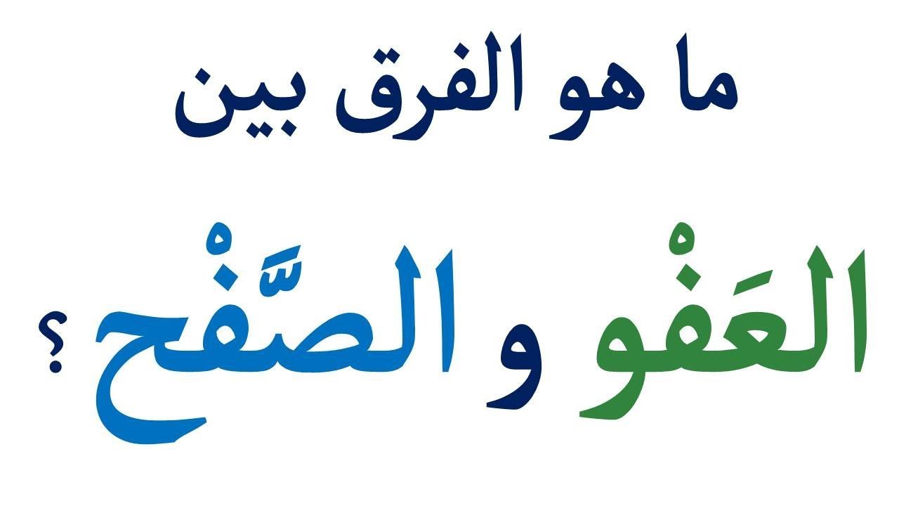 ما هو الفرق بين العَفْو والصفح؟