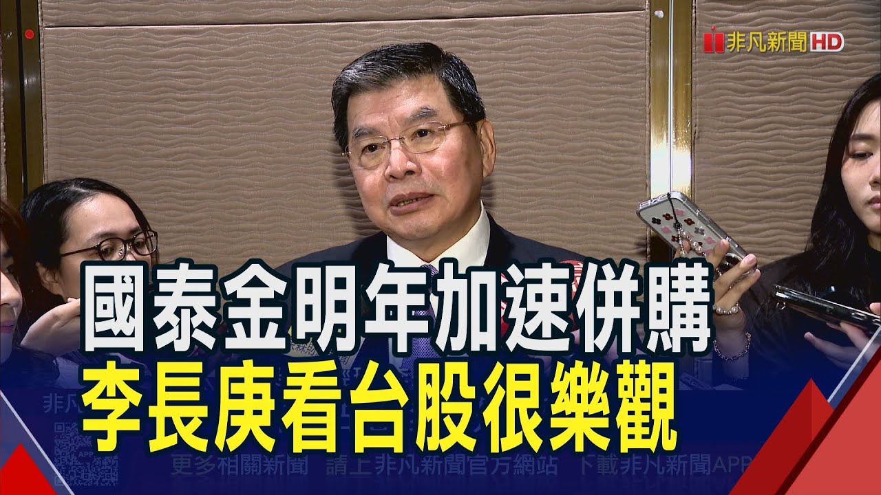 國泰金明年加速併購!首選對象曝光...李長庚看好台股上3萬點 台新新光金股利有望超過今年0.9元｜非凡財經新聞｜20251127