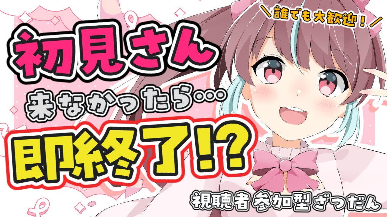 【#雑談 】初見さんが来なかったら即終了⁉みんなのごあいさつでいっぱい配信させてください！【 #桃乃華あこた / #雑談配信 】