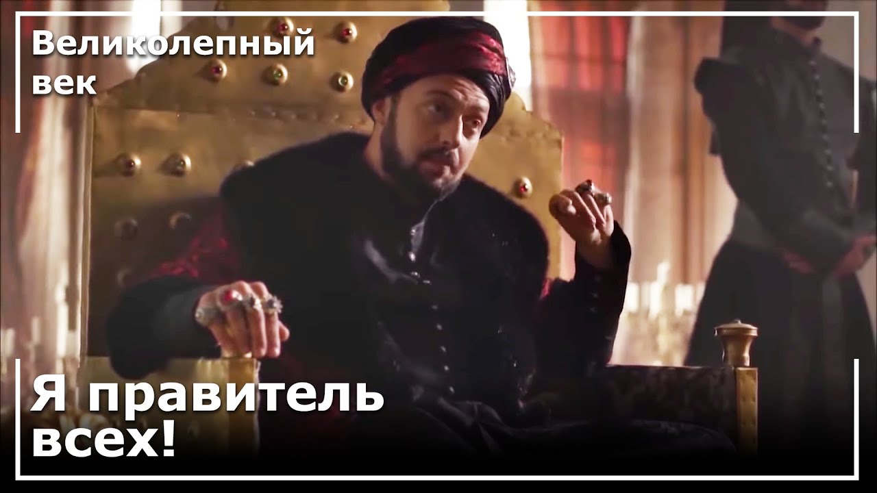 Ибрагим-Паша Сказал Посланникам, Что Он Император! | Великолепный век