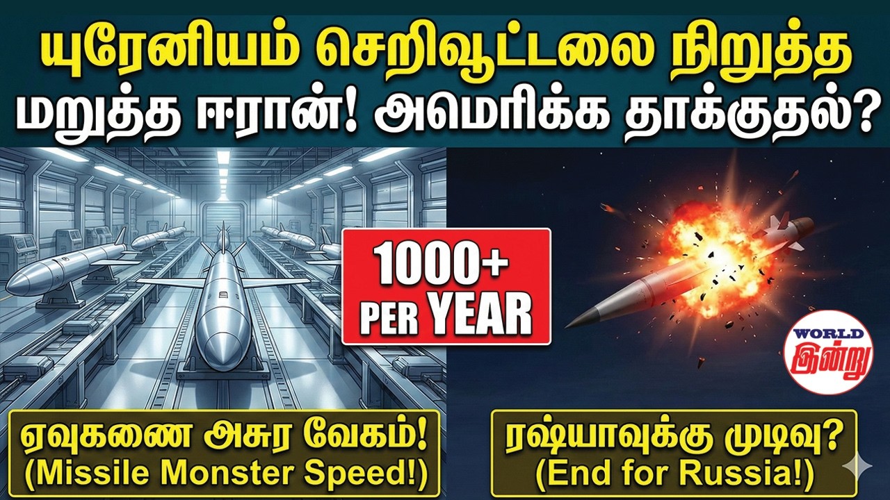 யுரேனியம் செறிவூட்டலை நிறுத்த மறுத்த ஈரான்! அமெரிக்க தாக்குதல்? | World News