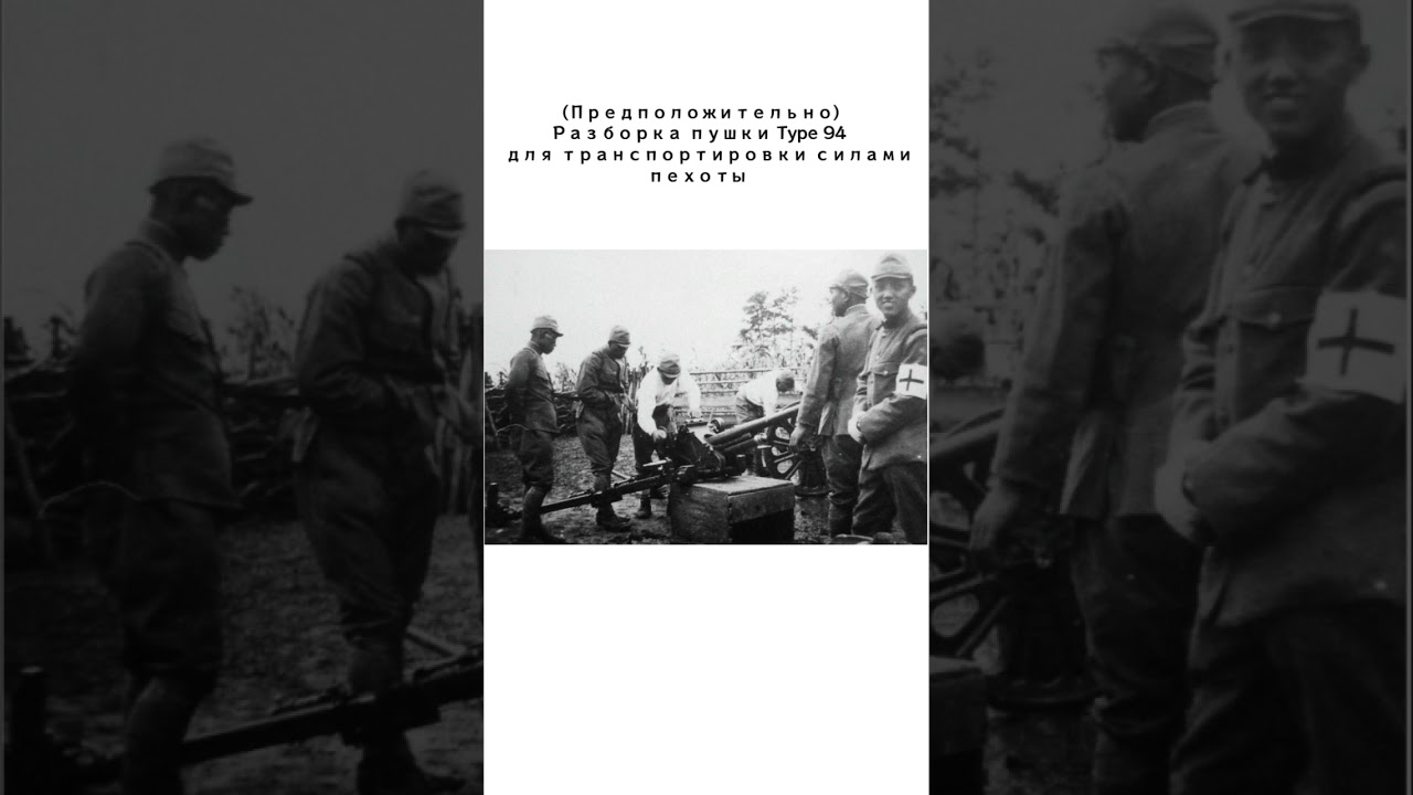 Япония во второй мировой, часть 30: противотанковая пушка Type 94. #история #япония #оружие