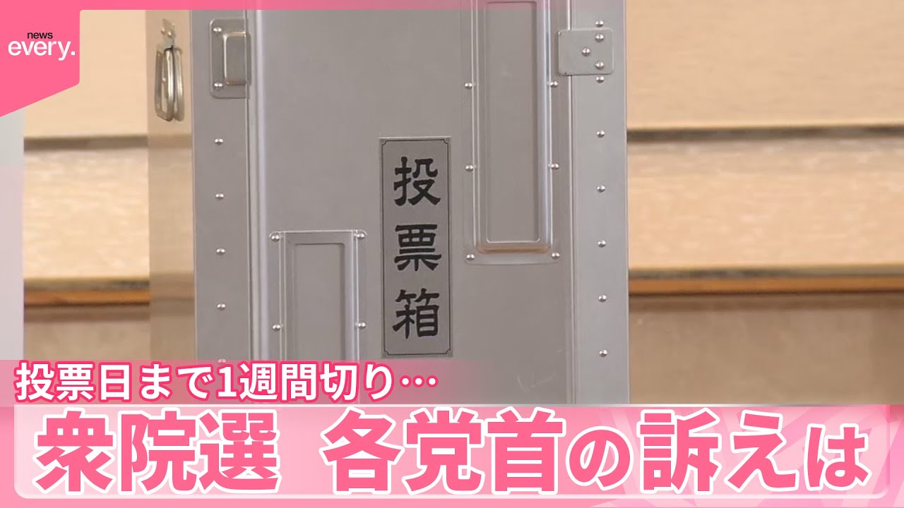 【衆院選】投票日まで1週間切り  各党首の訴えは