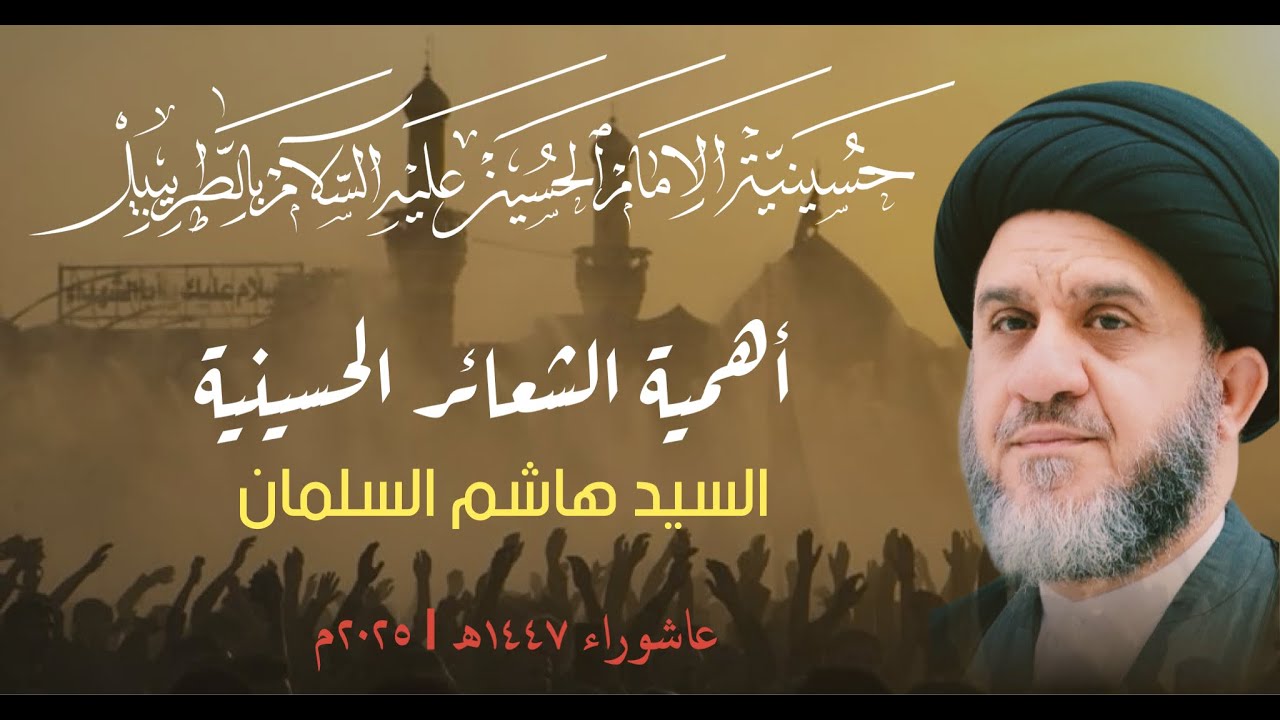 أهمية الشعائر الحسينية | السيد هاشم السلمان | ٨ محرم ١٤٤٧هـ | حسينية الإمام الحسين 