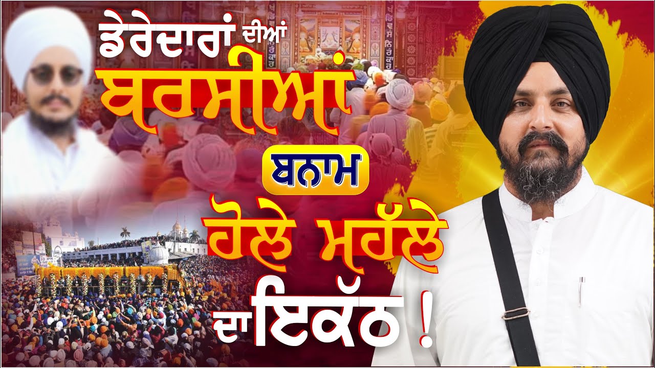 ਹੋਲੇ ਮਹੱਲੇ ਦੇ ਇੱਕਠ ਦੀ ਤੁਲਨਾ 'ਡੇਰੇਦਾਰ ਦੀ ਬਰਸੀ' ਨਾਲ ਕਰਨ ਵਾਲੇ ਕੌਣ?