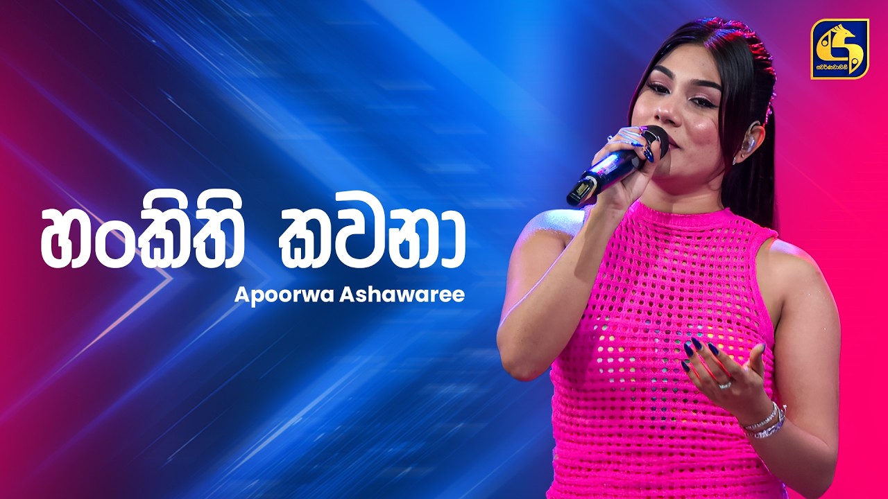 Hankithi Kawana (හංකිති කවනා) - Apoorwa Ashawaree | Ahankara Nagare | EBC Music