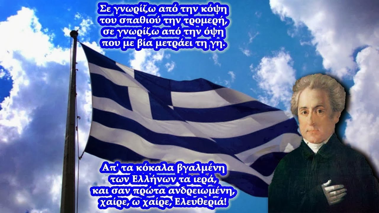 Ο εθνικός ύμνος της Ελλάδας -- Στοίχοι και Μελωδία