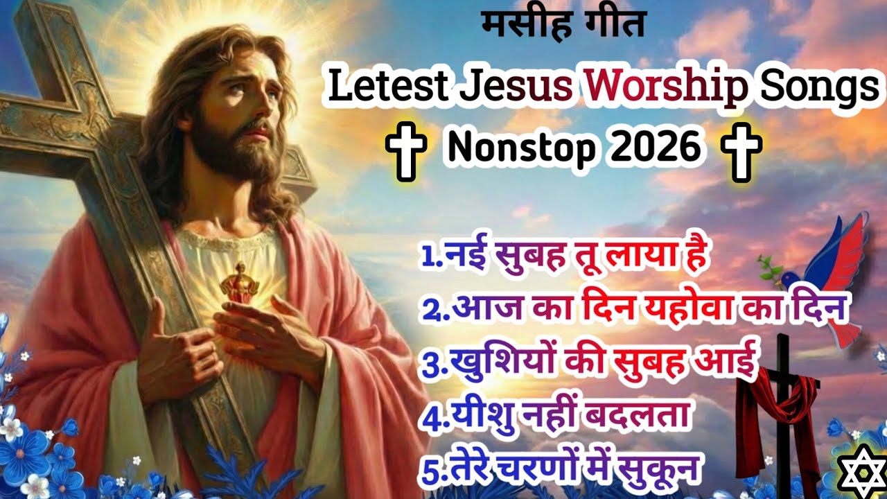 Latest Christian Worship Songs 2026 | ✨मसीह आराधना ✝️ | Nonstop Worship Collection and 🙏