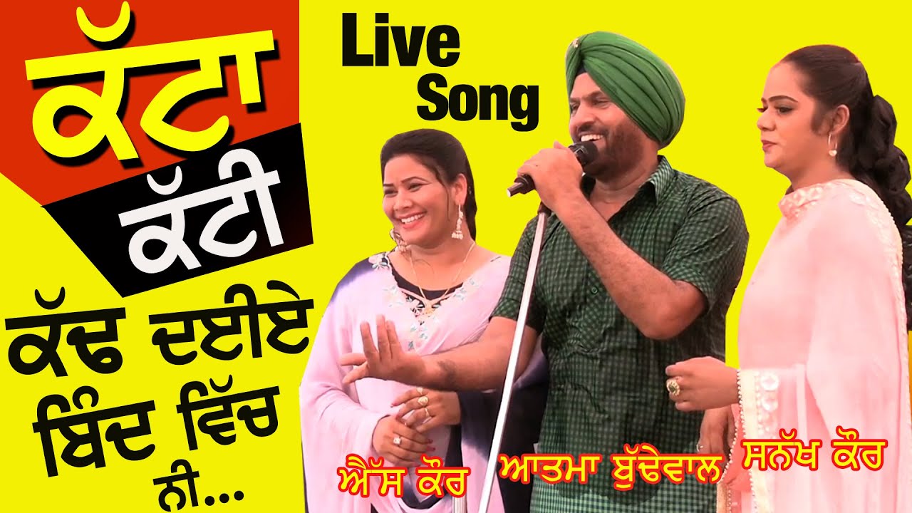 Katta Katti 🔴 ਕੱਟਾ ਕੱਟੀ ਕੱਢ ਦਈਏ ਬਿੰਦ ਵਿੱਚ ਨੀ - Atma Budhewal, S Kaur, Sunakh Kaur #punjabisong 2023