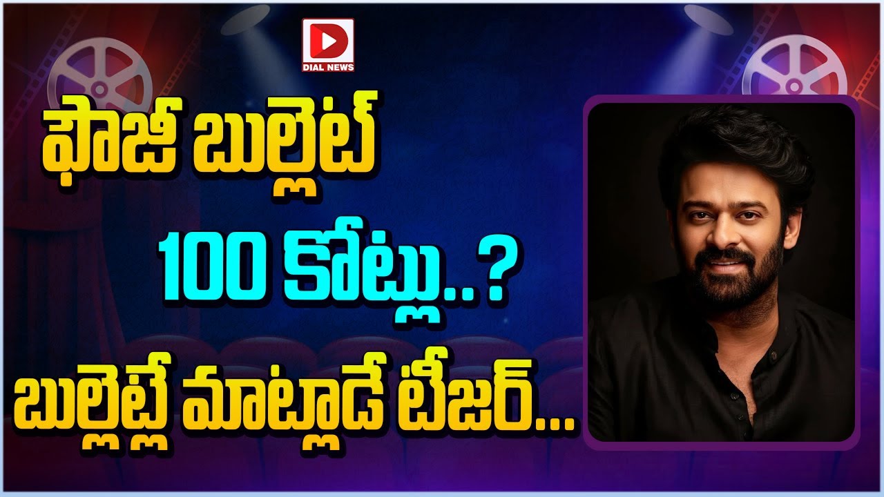 ఫౌజీ బుల్లెట్ 100 కోట్లు.. బుల్లెట్లే మాట్లాడే టీజర్..! Rebel Fauji Movie Teaser | Prabhas | Dial