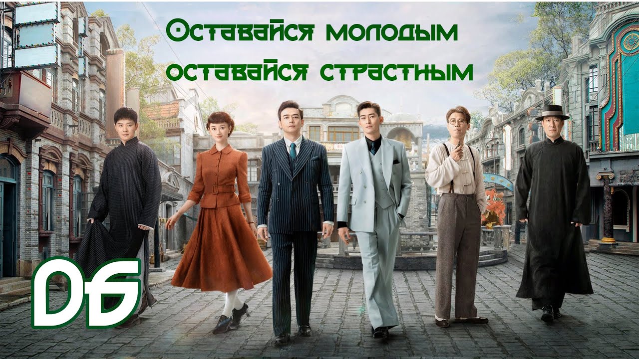 Оставайся молодым, оставайся страстным 6 серия( рус. озвучка) 珠江人家 / Stay Young Stay Passion дорама