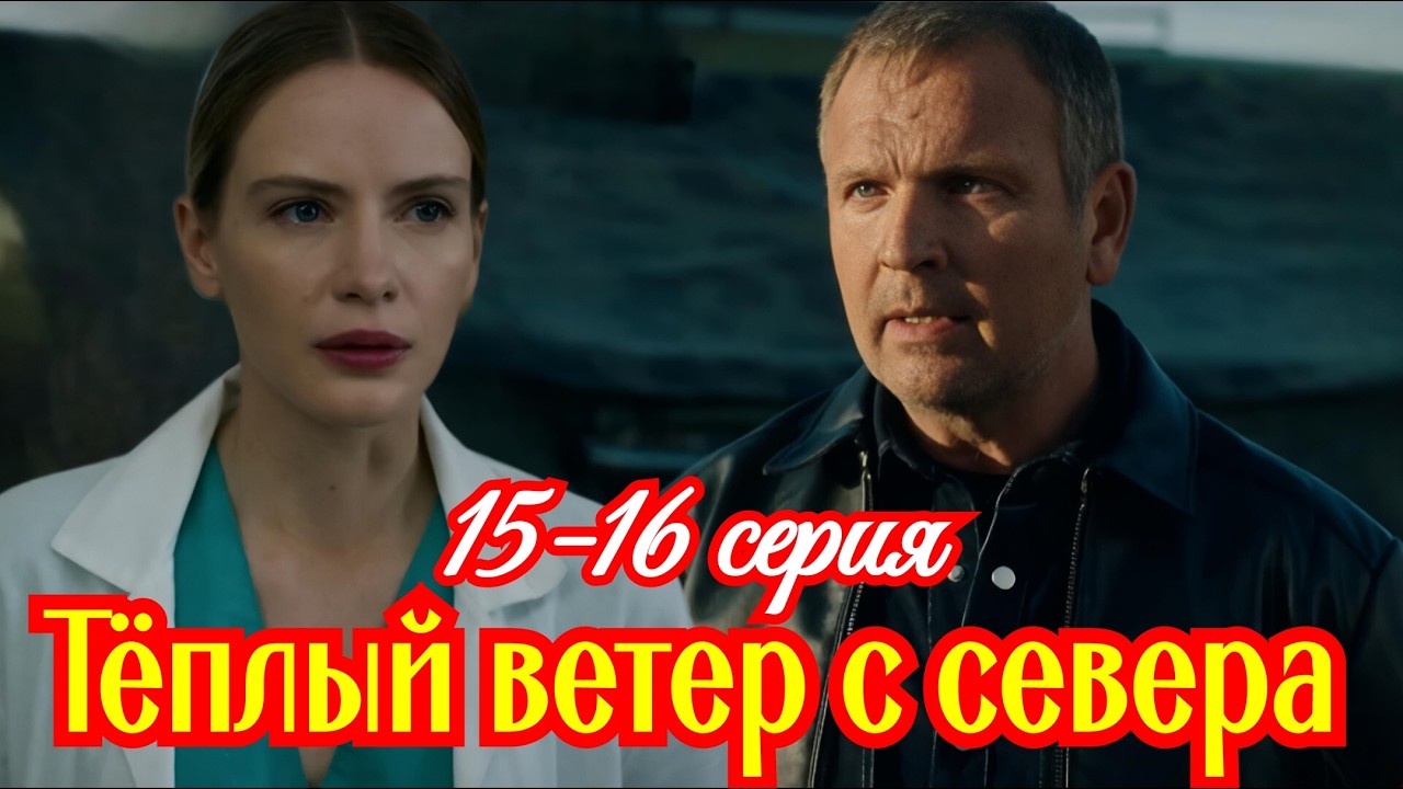 Теплый ветер с севера 15 16 серия Финал /Премьера апреля 2026 Россия1/мелодрама /Краткий анонс серий