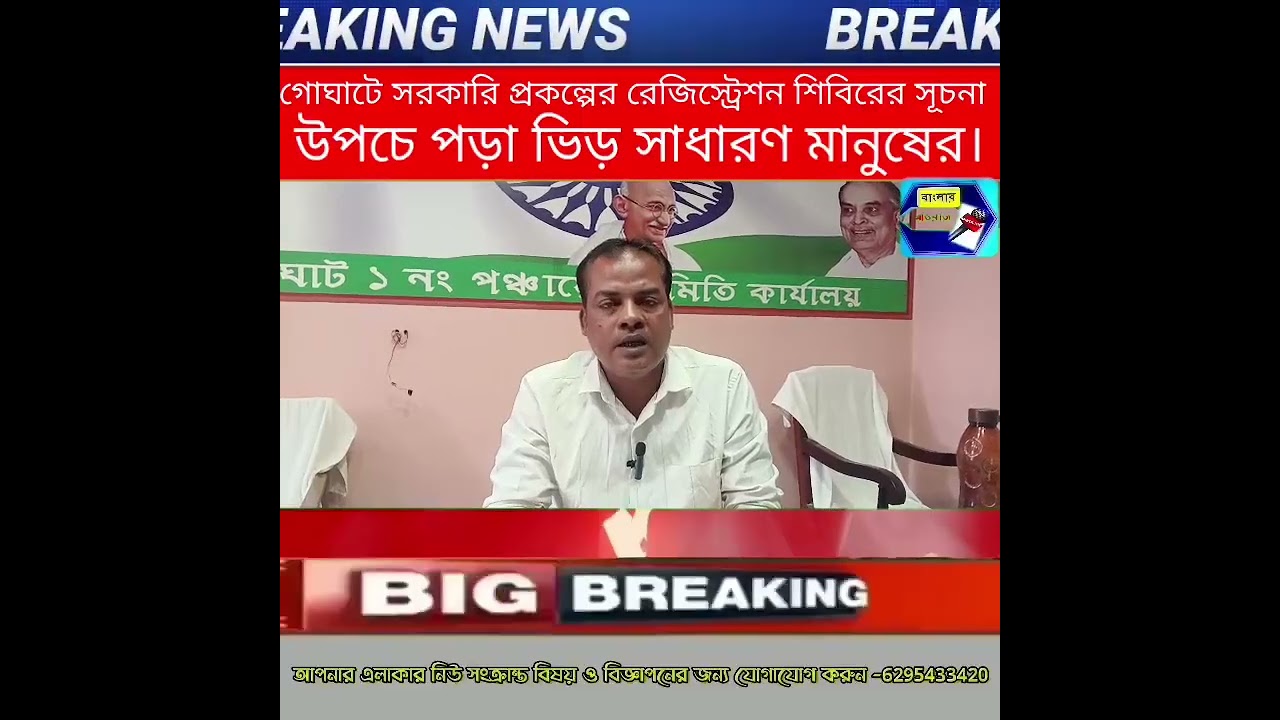 গোঘাটে সরকারি প্রকল্পে রেজিস্ট্রেশন শিবিরের সূচনা, উপচে পড়া ভিড় সাধারণ মানুষের। 