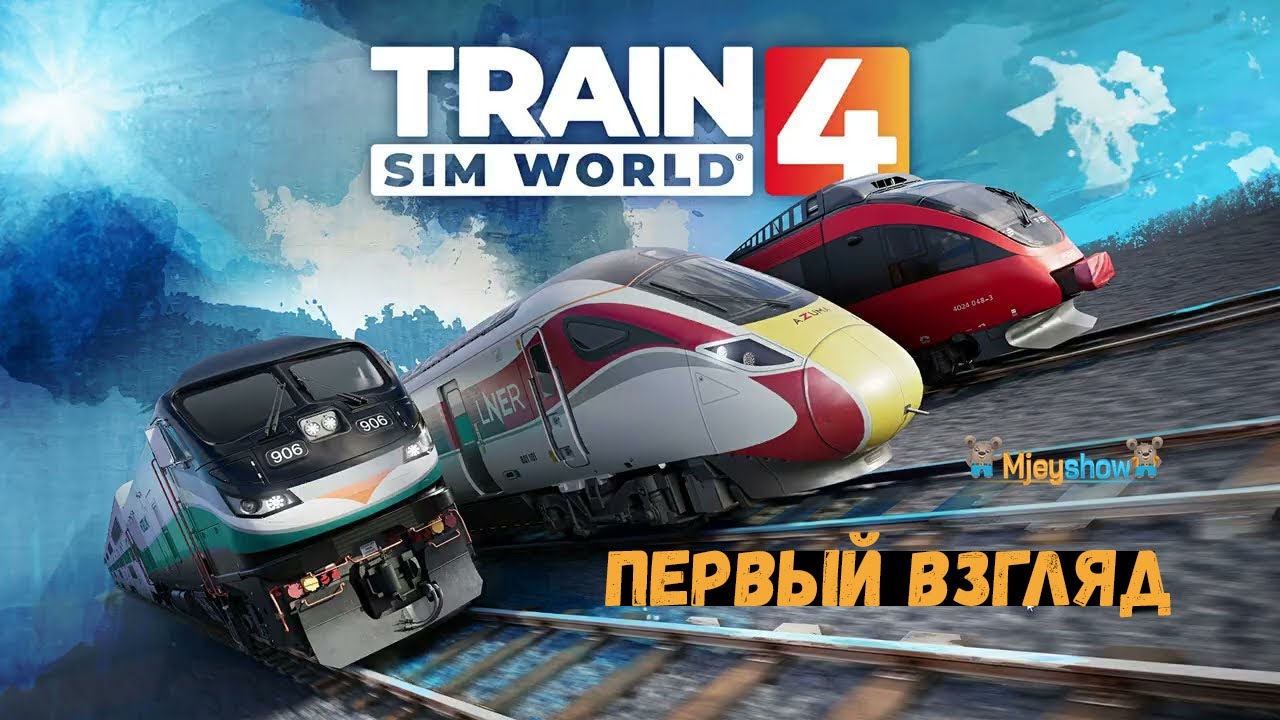 ПЕРВЫЙ ВЗГЛЯД | ГЕЙМПЛЕЙ | ОБЗОР || Train Sim World 4