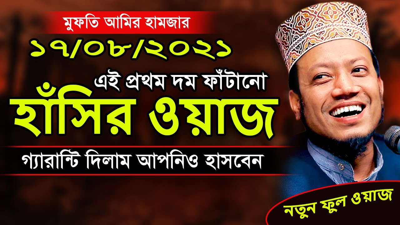 এই প্রথম দম ফাঁটানো হাঁসির ওয়াজ গ্যারান্টি দিলাম আপনিও হাসবেন | মুফতি আমির হামজা | mufti amir hamza