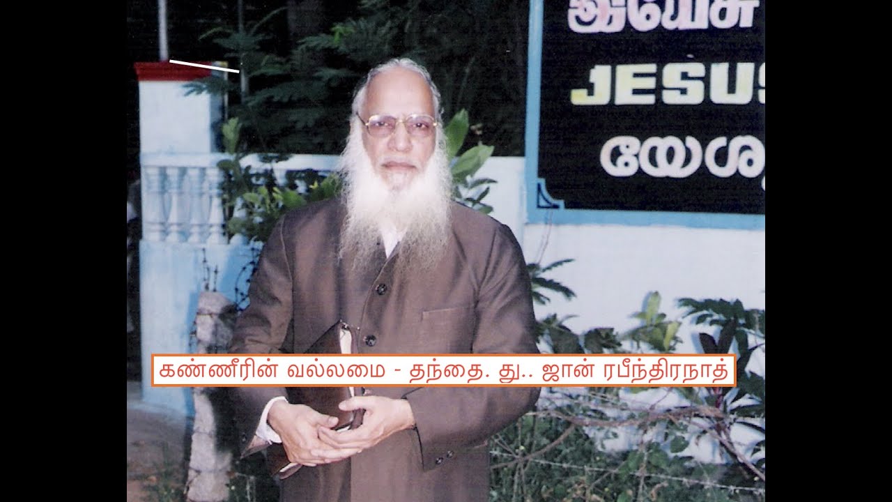 கண்ணீரின் வல்லமை - தந்தை. து. ஜான் ரபீந்திரநாத்  ( The Power of TEARS- Daddy.D.John Rabindranath)