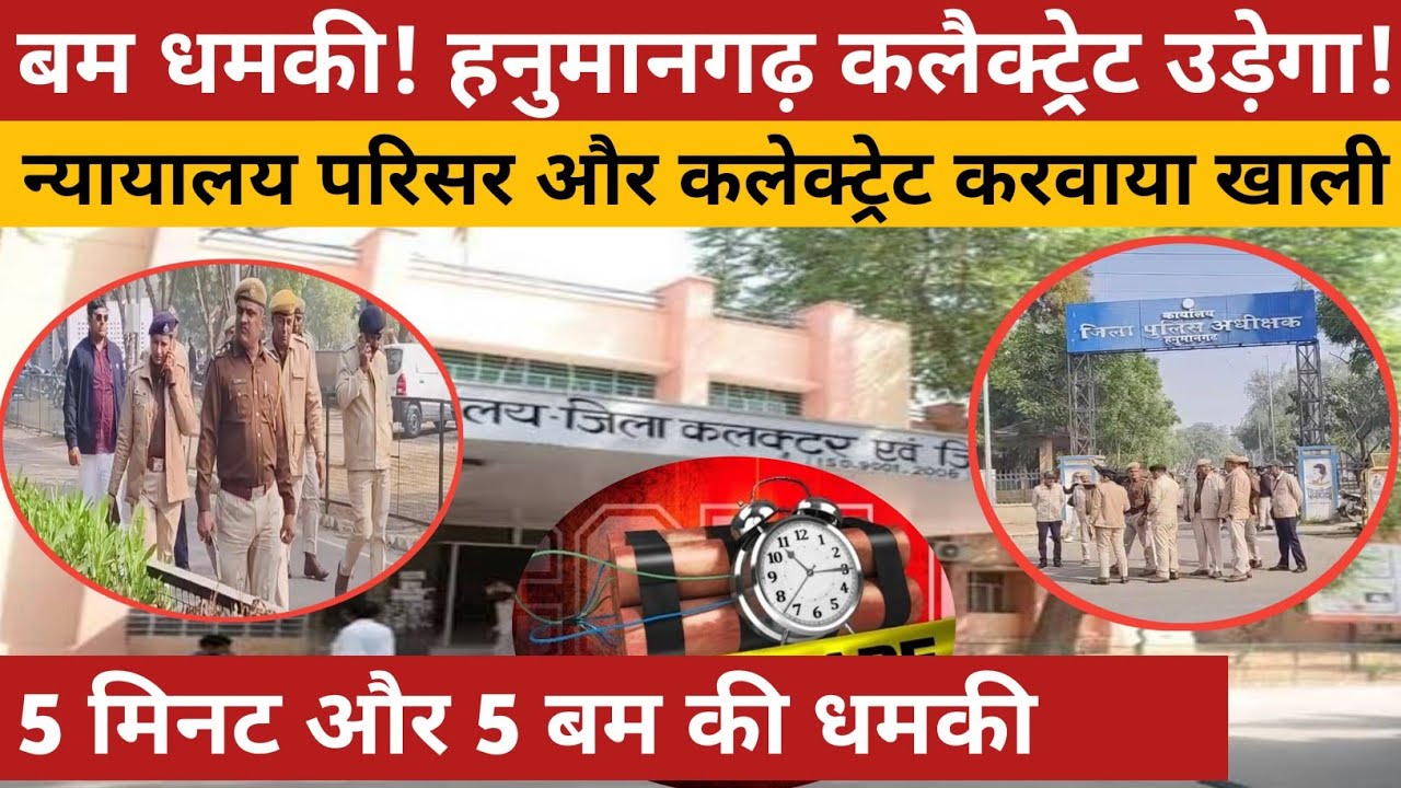 हनुमानगढ़ कलेक्ट्रेट को बम से उड़ाने की धमकी! 5 मिनट में बवाल | Rajasthan Bomb Threat Live 2025