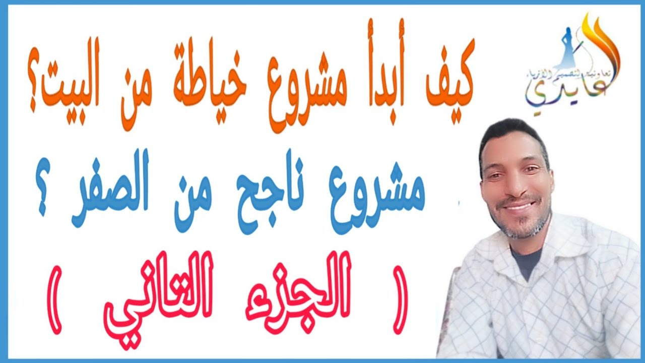 كيف أبدا مشروع ورشة الخياطة| كيف نسيرها أهم أسرار النجاح ج 2