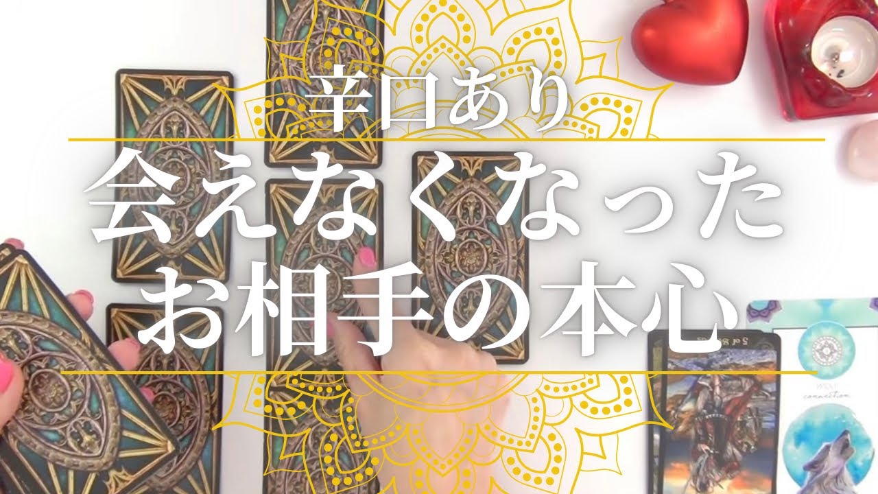 【辛口あり】会えなくなったお相手の本心 気持ち