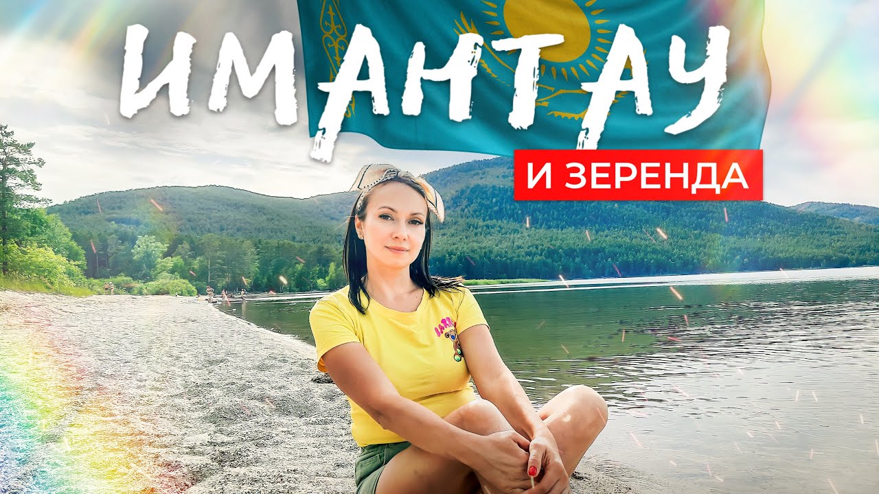 🇰🇿 Озёра Зеренда и Имантау: обзор 2023. Наш автотрип с детьми по Казахстану из Челябинска.