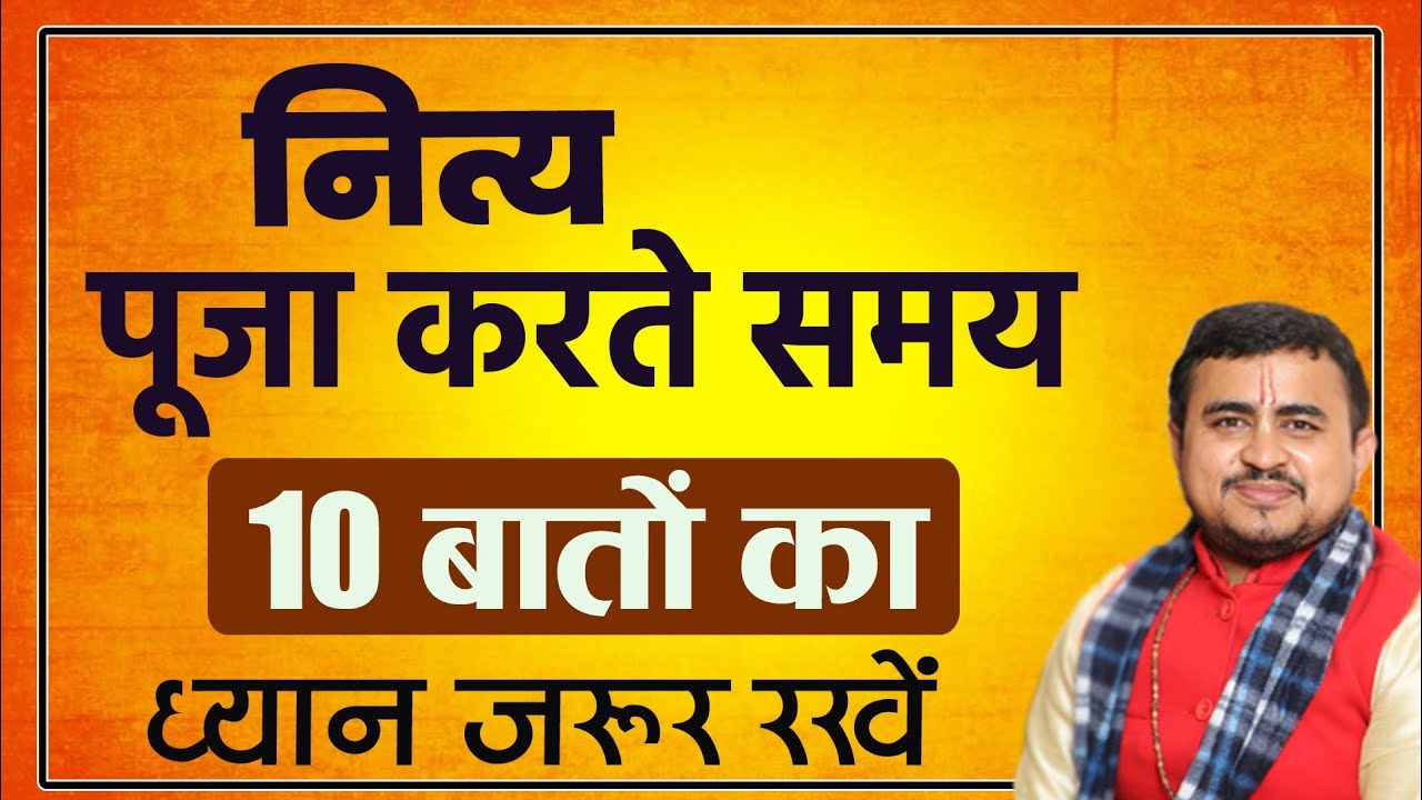 नित्य पूजा में 10 बातों का ध्यान जरूर रखें || Nitya puja ke 10 niyam || #pujapath #nityapujapath #