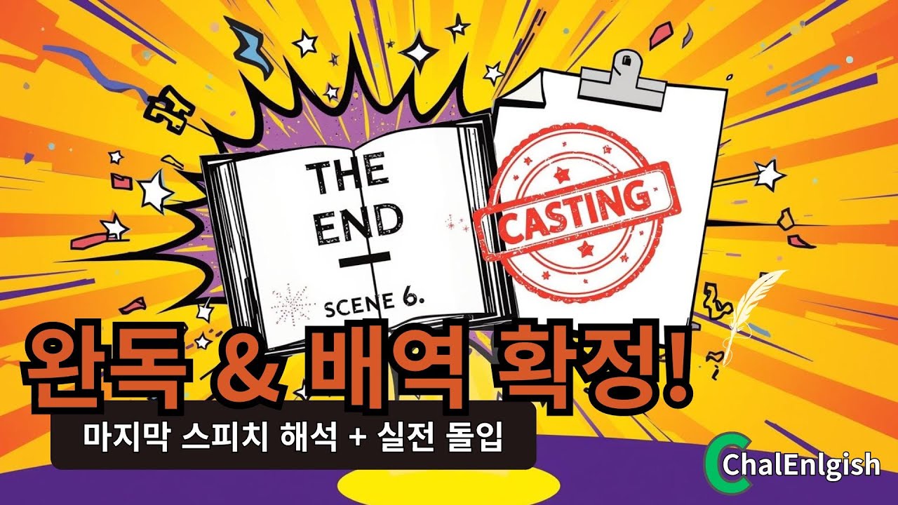 드디어 완독! 🏁 말괄량이 길들이기 엔딩 & 배역 정하기 (다음 주부터 실전!)