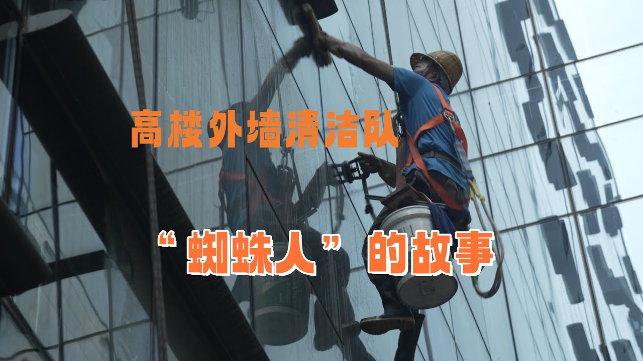 高楼外墙清洁队 “蜘蛛人”的故事 High rise exterior wall cleaning team