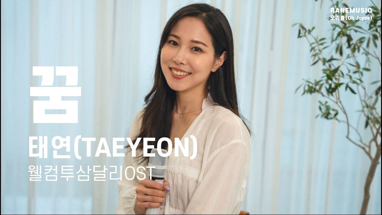 태연(TAEYEON) - 꿈 | 웰컴투삼달리OST | 원곡 조용필 | Cover by 오기쁨(Oh Joyce) | 라네뮤지끄 스페셜 06