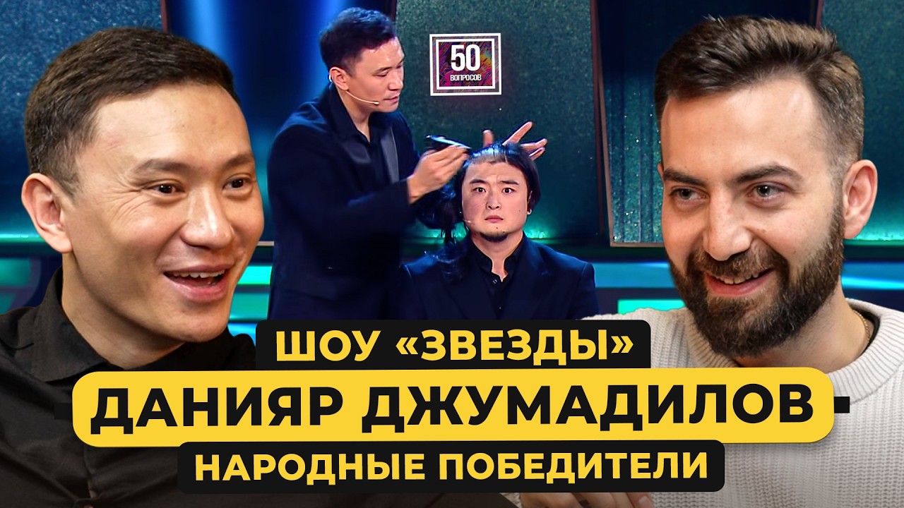 Данияр Джумадилов – шоу «Звезды», месть Абрамову и Киркорову, ЧБД в Казахстане / 50 вопросов