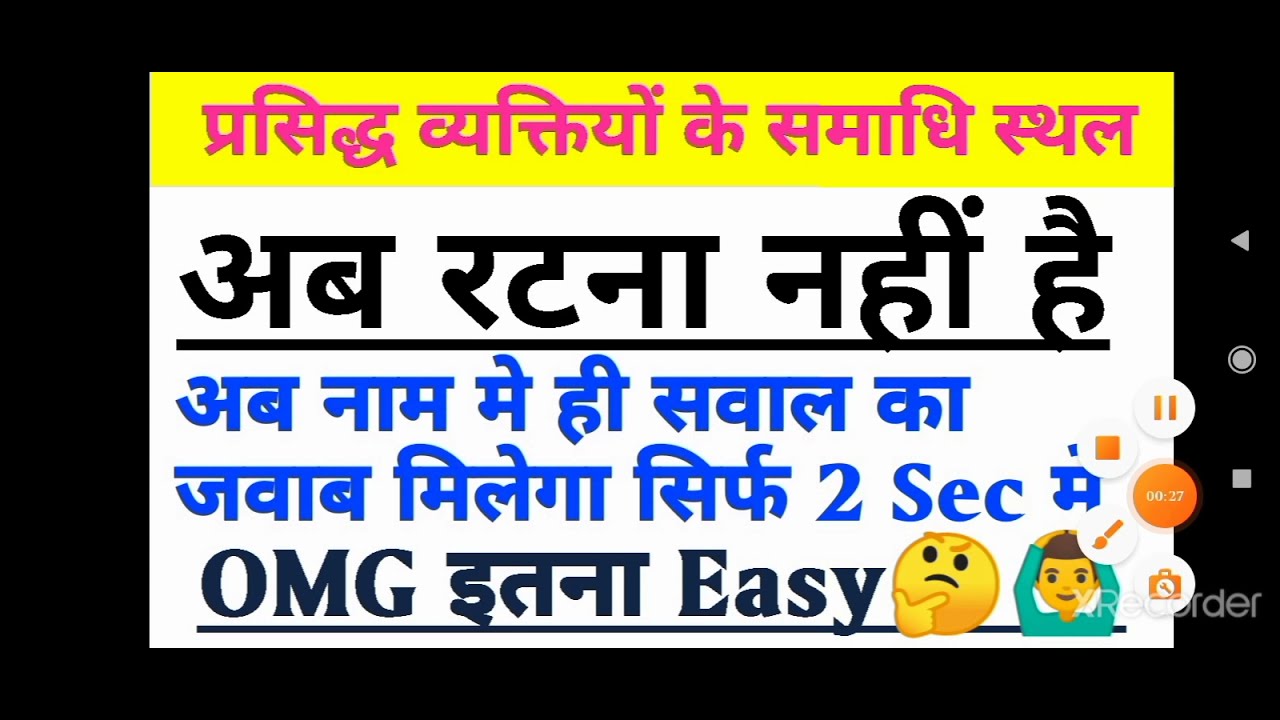 प्रसिद्ध व्यक्तियों के समाधि स्थल। GK Tricks for All Competitive Exams
