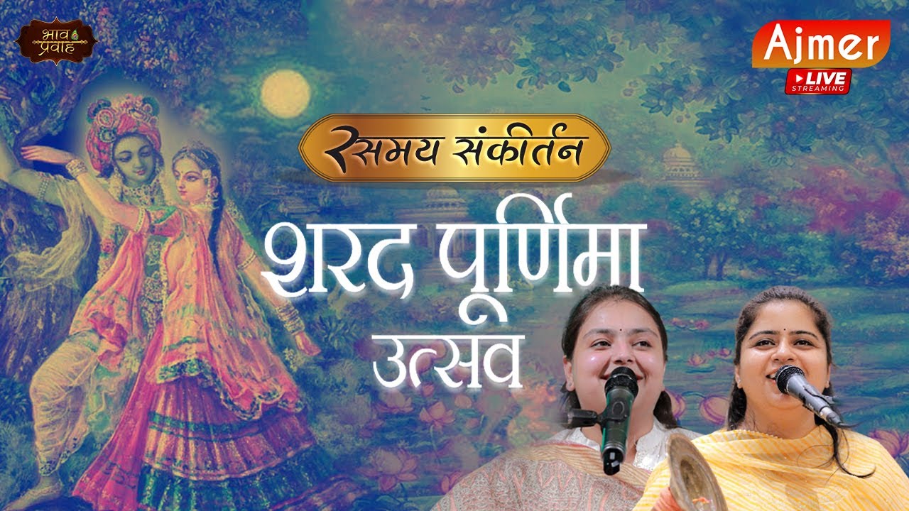🔴LIVE - Rasmay Sankirtan || Ajmer (Rajsthan) || Nikunj Kamra | Arushi Gambhir